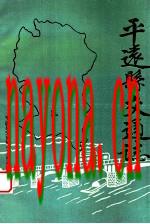 平远县交通志_平远县交通局《交通志》编纂小组编_