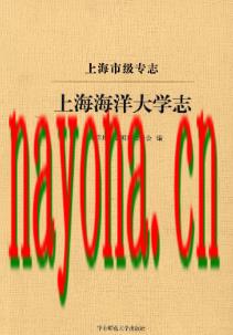 上海海阳大学志                    2016年版