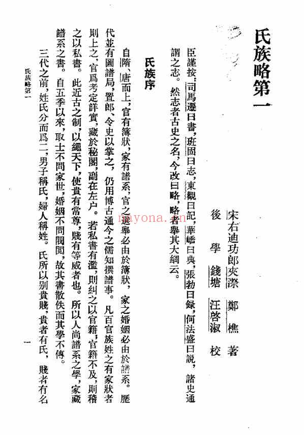 C0403_姓氏研究_通志二十略之氏族略_[宋]郑樵撰，王树民点校_(中华书局).pdf[地方藏谱] - 家谱