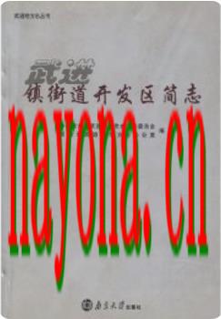 武进镇街道开发区简志_2010版_