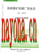 郑州煤矿机械厂房地志(1956-1993年) 1994年版