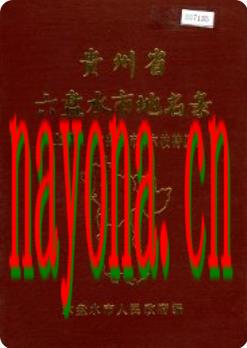贵州省六盘水市地名录 上册 六盘水市 六枝特区_1986版_