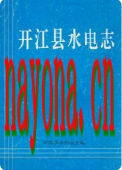 开江县水电志_1994版_