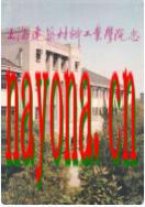 上海建材学院志                     1996年版