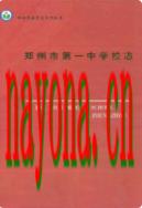 郑州市第一中学校志                    2004年版