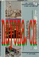 上海化学工业志 1997年版