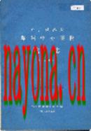 郑州铁路局郑州中心医院院志                   1986年版