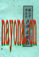 郑州市中原区民族宗教志 1988年版