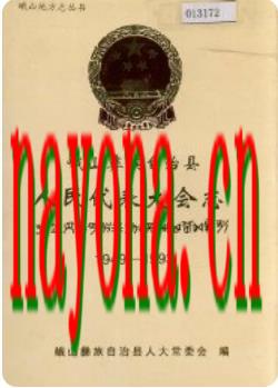 峨山彝族自治县人民代表大会志_1994版_
