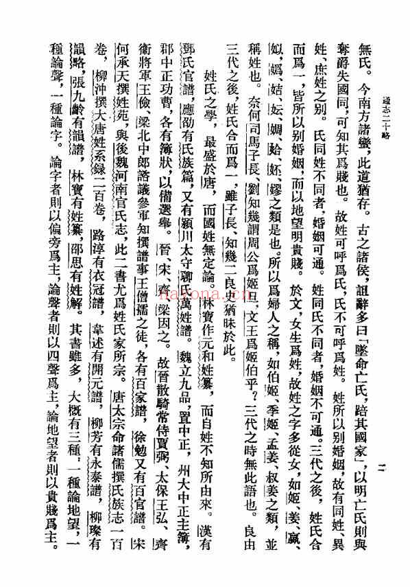 C0403_姓氏研究_通志二十略之氏族略_[宋]郑樵撰，王树民点校_(中华书局).pdf[地方藏谱] - 家谱