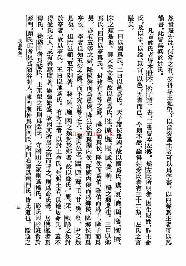 C0403_姓氏研究_通志二十略之氏族略_[宋]郑樵撰，王树民点校_(中华书局).pdf[地方藏谱] - 家谱