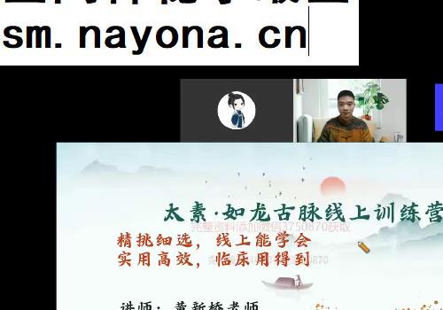 黄新桥太素如龙古脉线上训练营视频课程6集