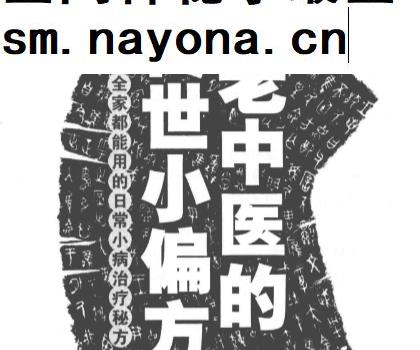 翟煦着老中医的传世小偏方电子书pdf