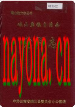 峨山彝族自治县党群志_1996版_