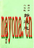 郑州市二七区拆迁志(1989-2000) 2002年版