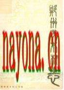 郑州市木材志(1953-1986) 1988年版