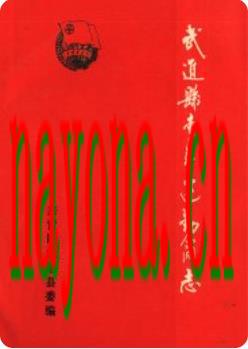武进县青年运动简志_1988版_