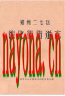 郑州二七区德化街街道志 1991年版