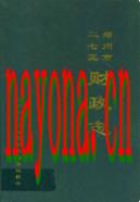 郑州市二七区财政志(1986-2000) 2002年版