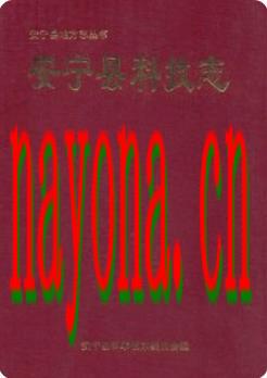 安宁县科技志_1992版_