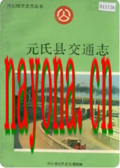 元氏县交通志_1989版_