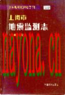 上海市地震监测志                   2005年版
