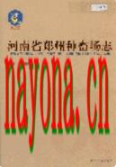 河南省郑州种畜场志                   2005年版