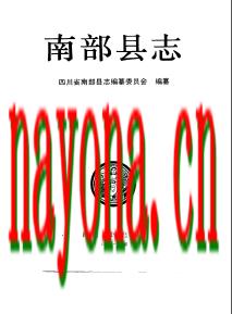 四川省南部县志.pdf下载