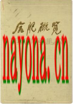 合肥概览_合肥市人民政府地方志编纂办公室1987版_