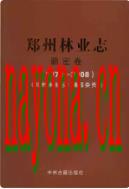 郑州林业志新密卷（1978-2008）                   2009年版