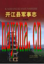 开江县军事志 1911-2005_2007版_