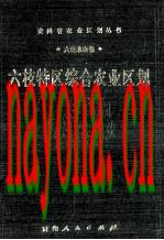 六枝特区综合农业区划_1990版_