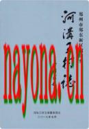 河沟王村志 2017年版