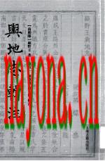 舆地志辑注 _顾野王着上海古籍出版社2011版_