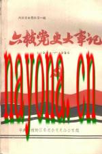 六枝党史大事记 1934-1986_