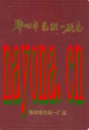 郑州市色织一厂志(1949-1985) 1986年版