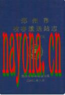 郑州市收容遣送站志                   2002年版