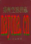 郑州生活段志(1953-1987)                      1989年版