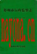 郑州市行政监察志       1950-1993                1992年版