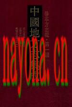 成化重修毗陵志 正德常州府志续集 乾隆武进县志_凤凰出版社2014版_