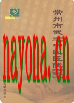 常州市武进中医医院志_2009版_