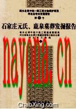 石家庄元氏、鹿泉墓葬发掘报告_2014版_