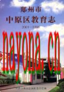 郑州市中原区教育志(2001~2005) 2007年版