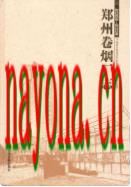 郑州卷烟厂志(2003-2008)                    2011年版