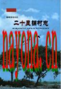 郑州市金水区二十里铺村志                2014年版