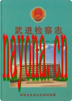 武进检察志 1998-2007_