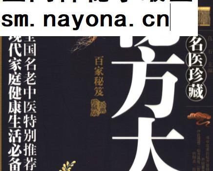 名医珍藏秘方大全电子书pdf