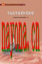 平远县革命老区发展史_2019版_