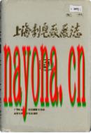 上海制皂厂厂志 1993年版