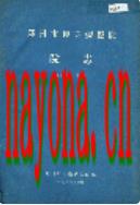 郑州市传染病医院院志 1986年版